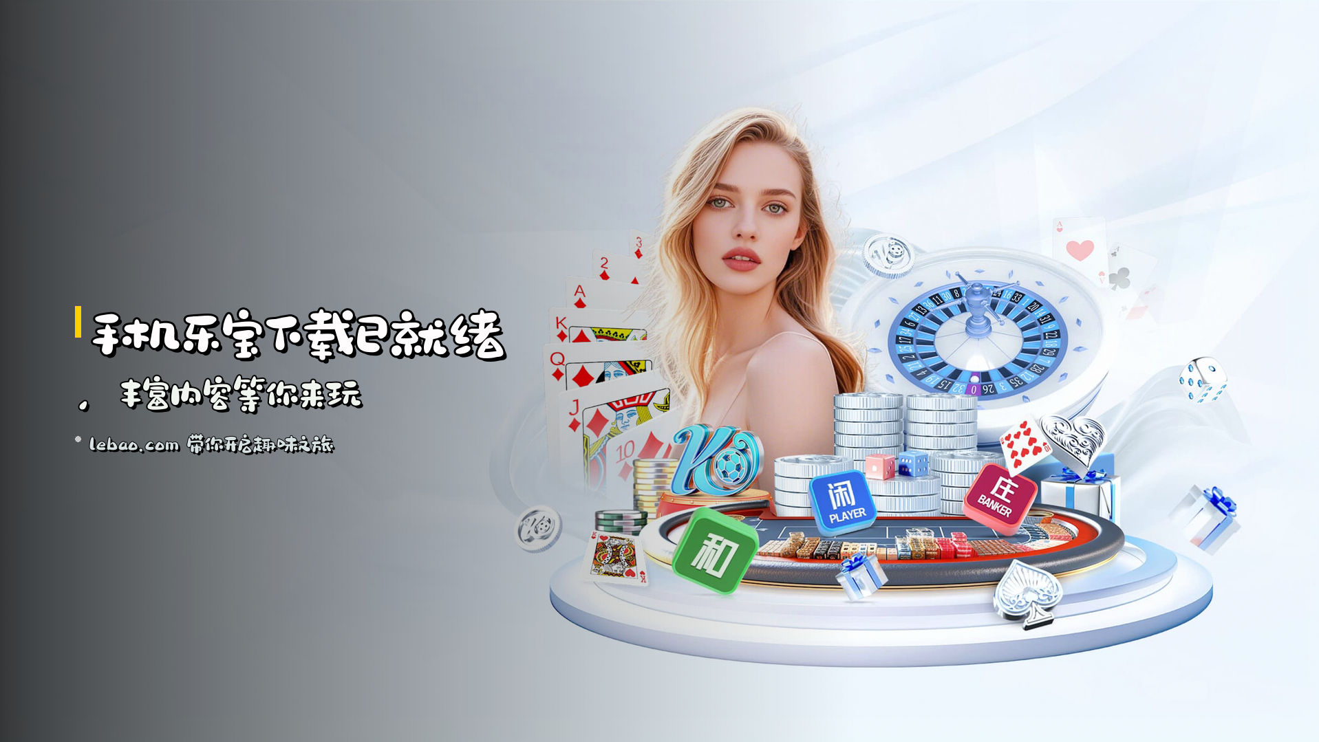 手机乐宝下载已就绪，<strong>丰富内容</strong>等你来玩